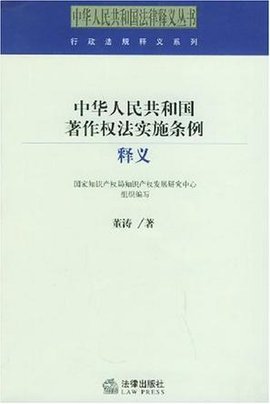 中华人民共和国著作权法实施条例释义