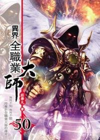 异界全职业大师50