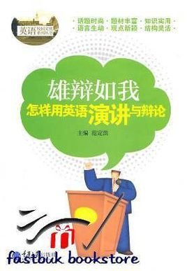 雄辩如我:用英语演讲与辩论