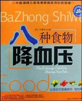 八种食物降血压