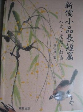 新儒小品长短篇