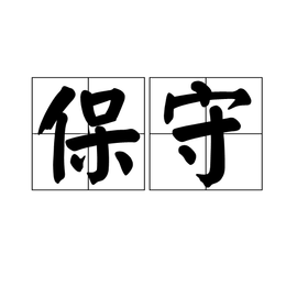 保守  免费编辑   添加义项名