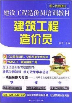 建设工程造价员培训教材:建筑工程造价员