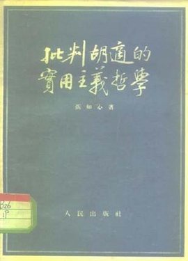 批判胡适的实用主义哲学