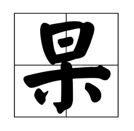 杲 - 汉语汉字  免费编辑   修改义项名