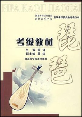 琵琶考级教材