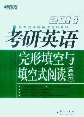 (2014)考研英语完形填空与填空式阅读