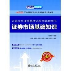 2012证券业从业资格考试证券市场基础知识
