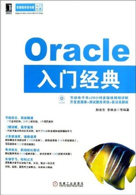 Oracle入门经典