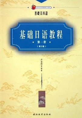 基础日语教程.第1册