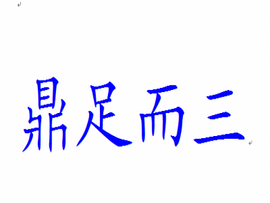 鼎足而三