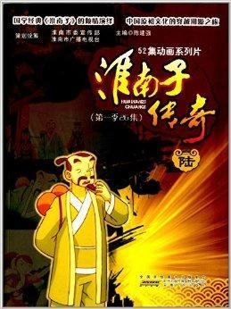 52集动画系列片:淮南子传奇6