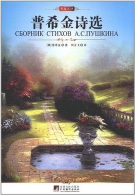 中央 普希金诗选