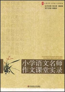 大夏书系·赢在课堂·小学语文名师作文课堂实录