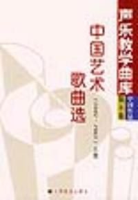 中国艺术歌曲选第5卷