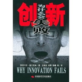 创新为什么会失败