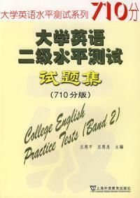 大学英语二级水平测试试题集710分版