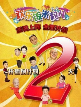 欢乐饭米粒儿第二季