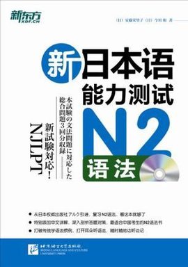 新日本语能力测试N2语法