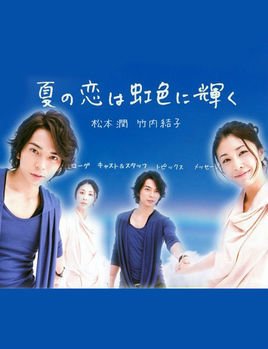 虹色夏恋 360百科 虹色夏恋 360百科