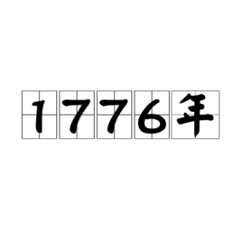 1776年  免费编辑   添加义项名