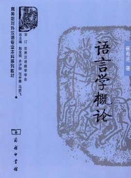 商务馆对外汉语专业本科系列教材:语言学概论