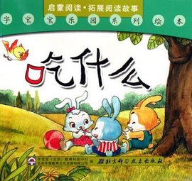 吃什么\/字宝宝乐园系列绘本