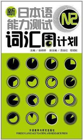 新日本语能力测试N2词汇周计划
