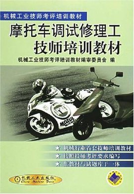摩托车调试修理工技师培训教材