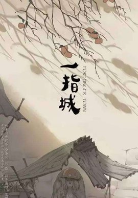 一指城  免费编辑   添加义项名