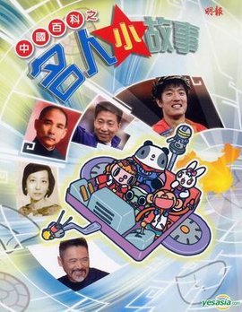 中国百科之名人小故事