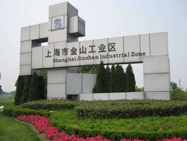上海金山工业园区
