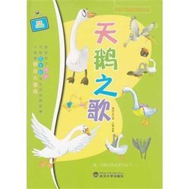 天鹅之歌:拼音彩图版