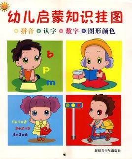 启蒙知识挂图:拼音·认字·数字·图形颜色