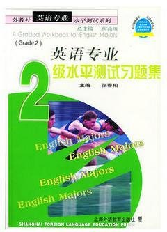 英语专业2级水平测试习题集