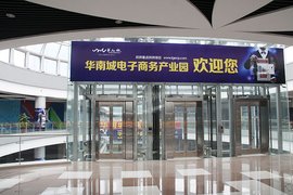 华南城电子商务产业园