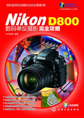 NikonD800数码单反摄影完全攻略
