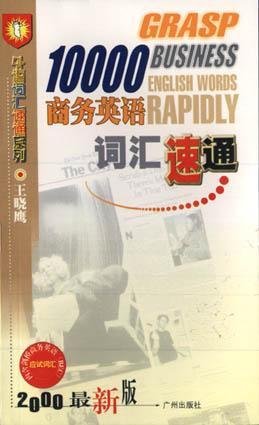 10000商务英语词汇速通
