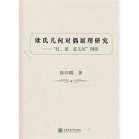 欧氏几何对偶原理研究