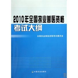 全国执业兽医资格考试