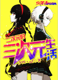 二次元的三次元生活