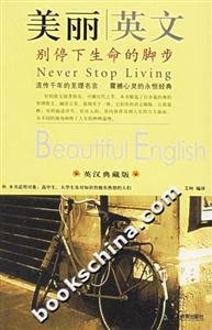 美丽英文.别停下生命的脚步