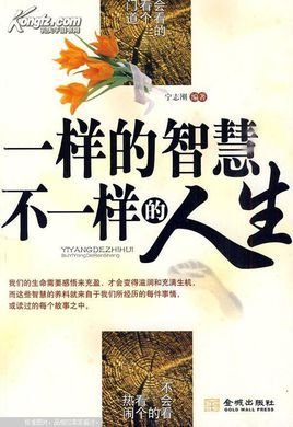 一样的智慧不一样的人生