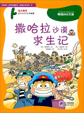 我的第一本科学漫画书:撒哈拉沙漠求生记