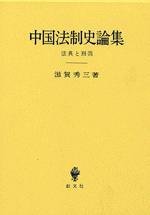 中国法制史论集