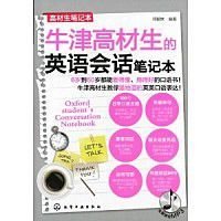 高材生笔记本:牛津高材生的英语会话笔记本