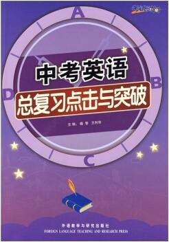 考试时间·中考英语总复习点击与突破