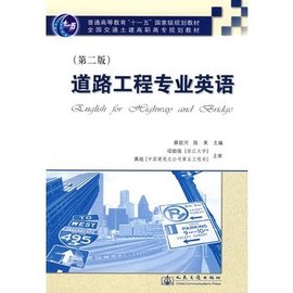 道路工程专业英语