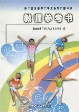 教师参考书\/第三套全国中小学生系列广播体操