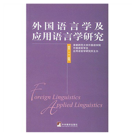 外国语言学及应用语言学